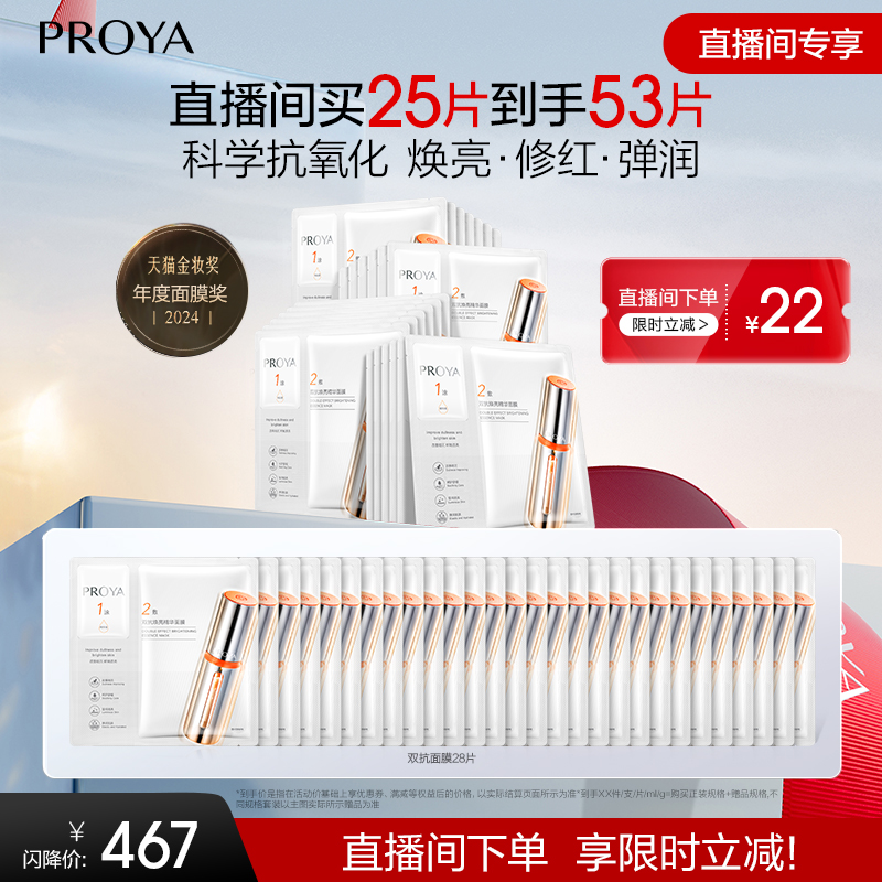 【直播专享】珀莱雅双抗面膜2.0补水保湿抗氧提亮紧致舒缓贴片