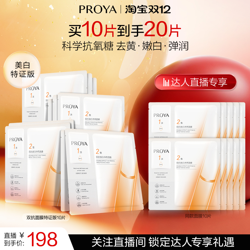 【达人专享】全新升级珀莱雅双抗面膜美白特证版补水美白提亮