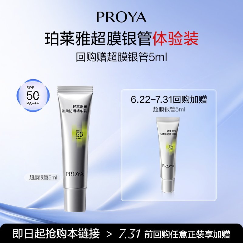 【会员专享】珀莱雅超膜银管沁柔防晒5ml小样试用 - 实物图