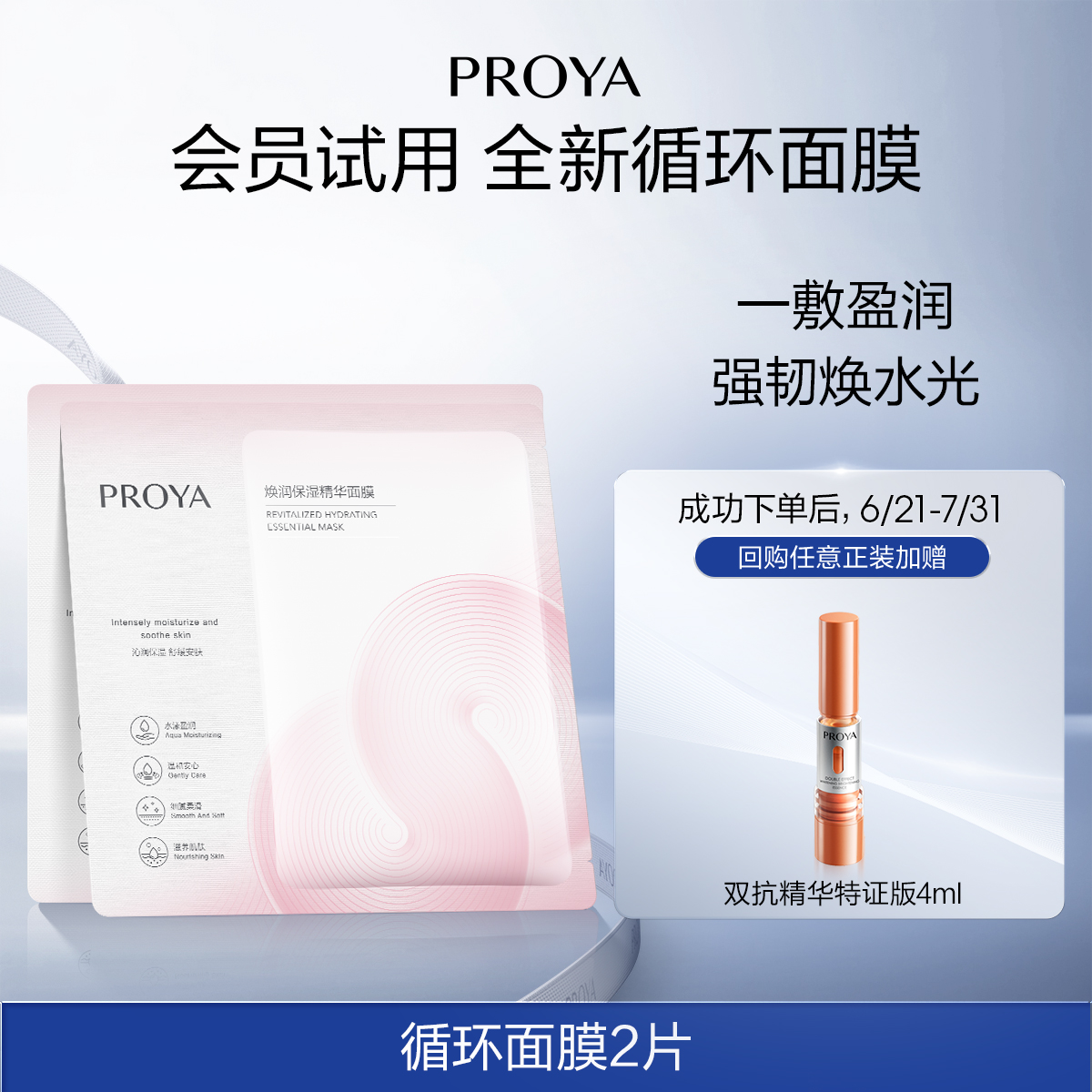珀莱雅循环面膜修护舒缓备用