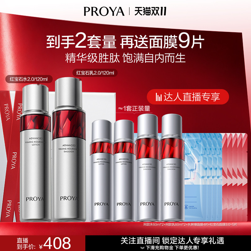 【达人直播】珀莱雅红宝石水乳套装紧致抗皱淡纹