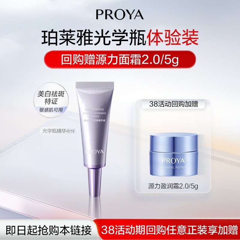 【会员专享】珀莱雅光学瓶4ml恒光美白淡斑精华液焕亮独家成分335 - 珀莱雅官方旗舰店出品