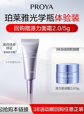 【会员专享】珀莱雅光学瓶4ml恒光美白淡斑精华液焕亮独家成分335