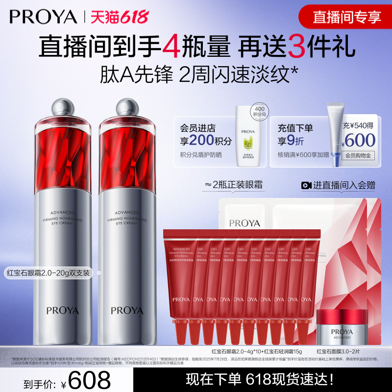 【618现货】珀莱雅红宝石眼霜2.0双支a醇紧致抗皱淡纹提拉保湿