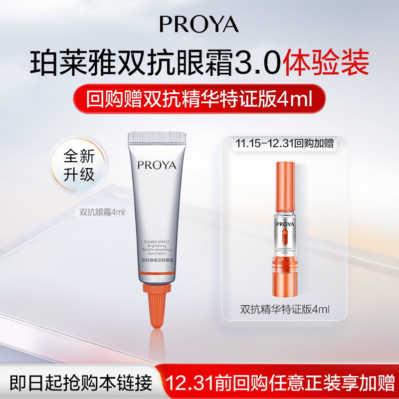 珀莱雅双抗眼霜4ml紧致淡纹