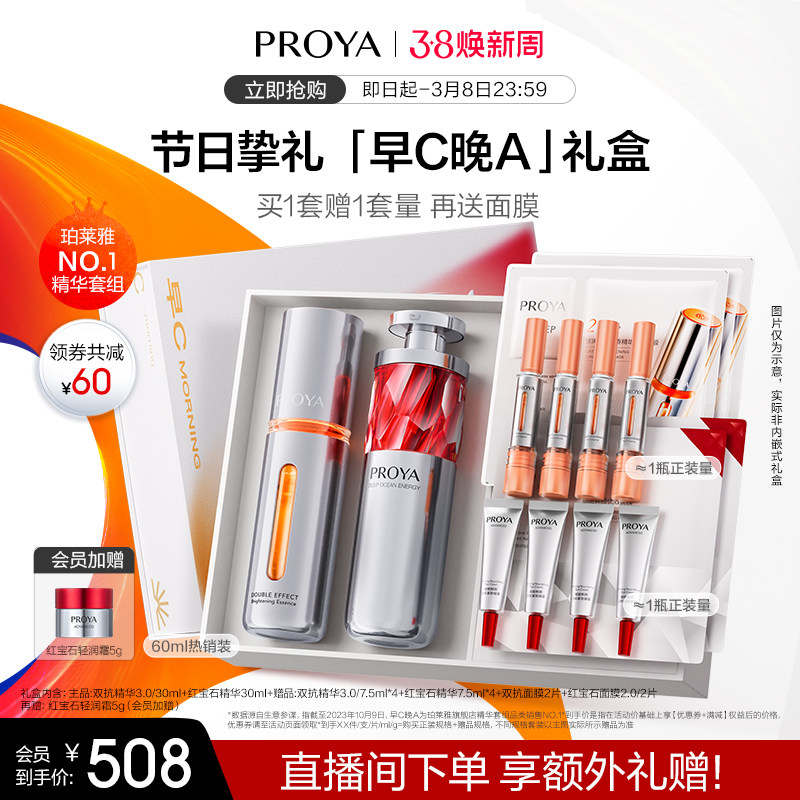 【38立即抢购】珀莱雅早C晚A组合双抗红宝石精华a醇礼盒紧致淡纹