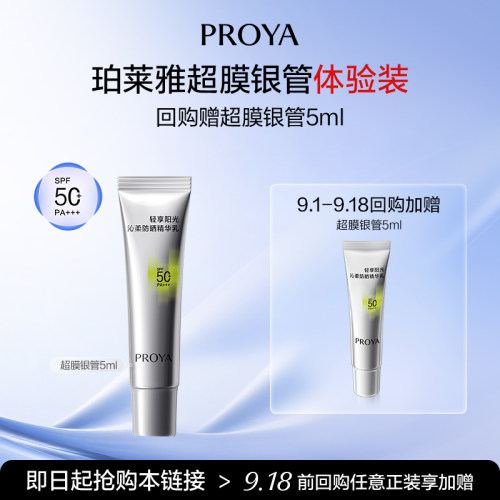 【学生专享试用】珀莱雅超膜银管沁柔防晒5ml