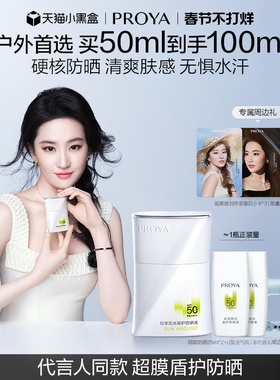 【冬季户外】珀莱雅盾护防晒霜SPF50+露营防水清爽旅游PROYA