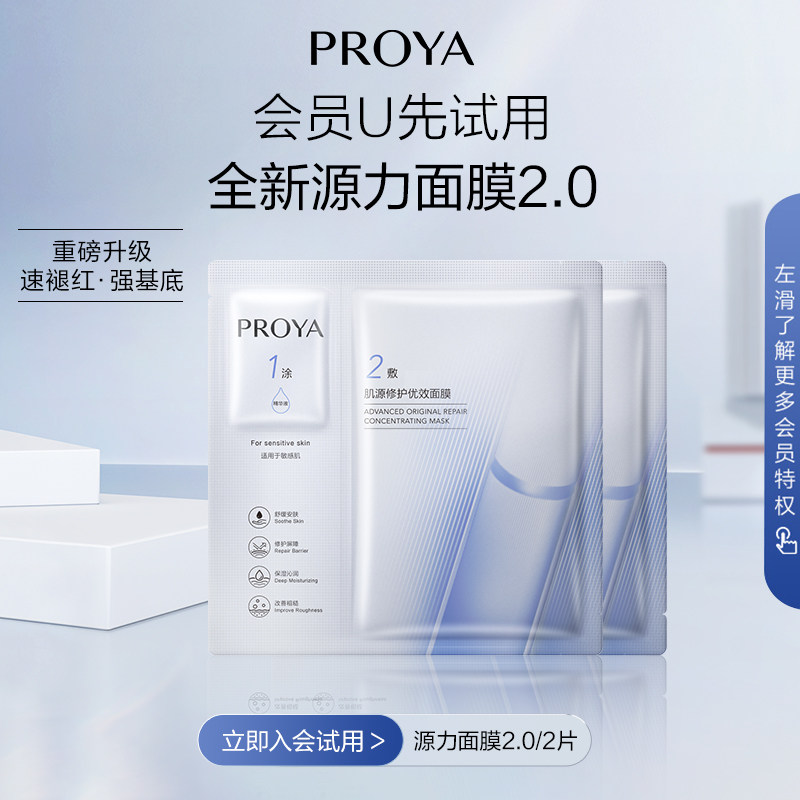 【店铺会员专享】珀莱雅全新源力面膜2.0/2片怎么样,好用不?