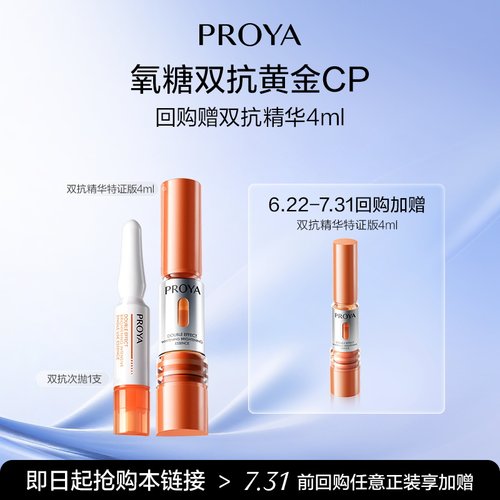 天猫珀莱雅双抗精华双抗次抛