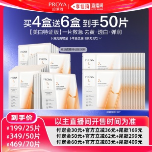 【李佳琦618美妆&爆品预售20点付定金】珀莱雅双抗面膜美白特证版