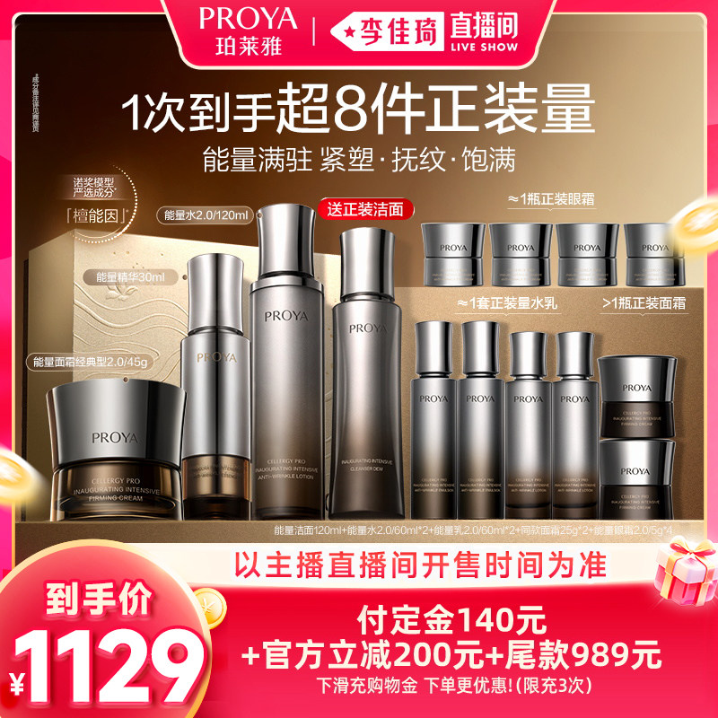 【李佳琦双11超级时尚节付定金】珀莱雅能量套装能量面霜2.0