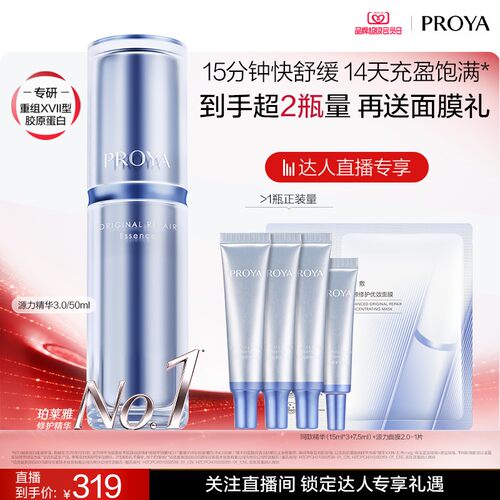 【达人直播】珀莱雅源力精华3.0胶原修护