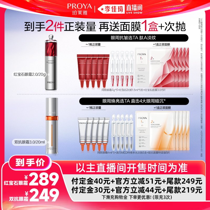 【李佳琦618美妆&爆品预售付定金】珀莱雅双抗眼霜红宝石眼霜