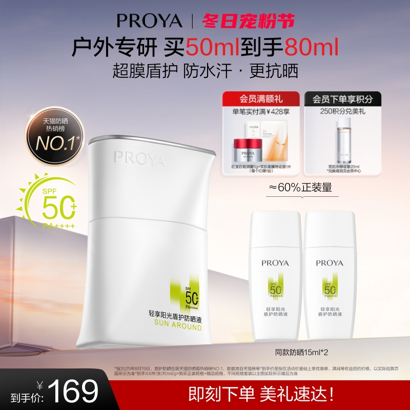 【户外出游】珀莱雅盾护防晒霜SPF50+露营防水清爽旅游PROYA