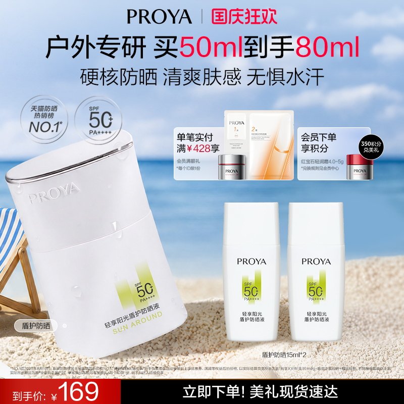 【户外军训出游】珀莱雅盾护防晒霜SPF50+防水防暴晒清爽旅游露营