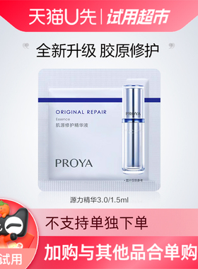 U先试用超市请返回频道页加购-珀莱雅源力精华3.0/1.5ml