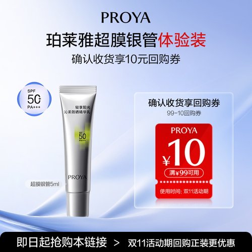 【天猫U先试用】珀莱雅超膜银管沁柔防晒5ml