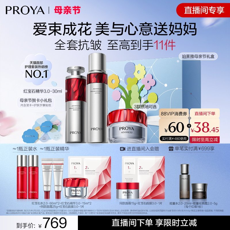 【直播间限时立减】珀莱雅红宝石水乳霜套装护肤紧致抗皱补水礼盒