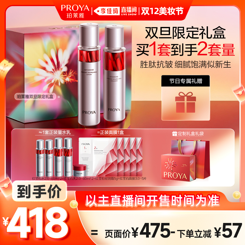 【李佳琦直播间双12美妆节】珀莱雅红宝石水乳精华套装紧致抗皱