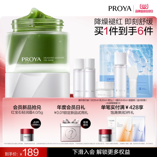 珀莱雅集悦沁润冻膜舒缓修护保湿