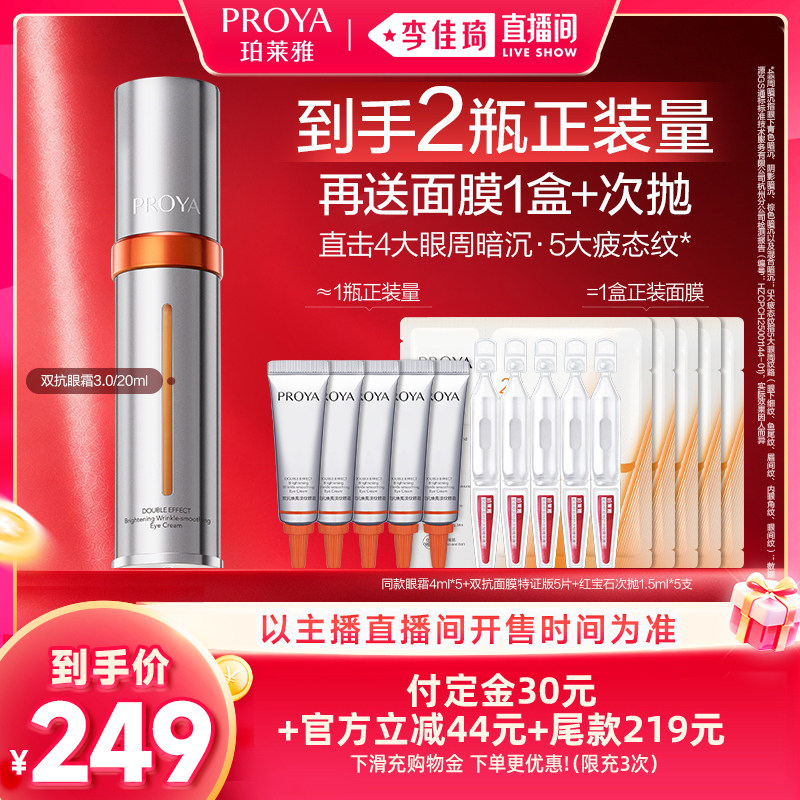 【李佳琦直播间双11尾款日付定金】珀莱雅双抗眼霜3.0淡纹提亮