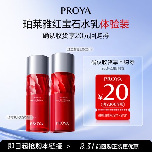 珀莱雅红宝石水20ml+乳20ml