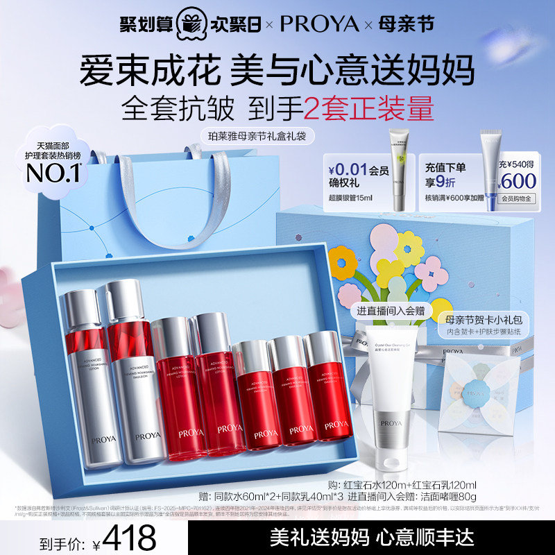 【母亲节礼物】珀莱雅红宝石水乳套装护肤品补水保湿紧致抗皱礼盒