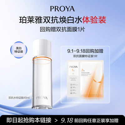 珀莱雅双抗焕白水40ml