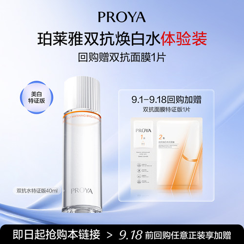 珀莱雅双抗焕白水40ml