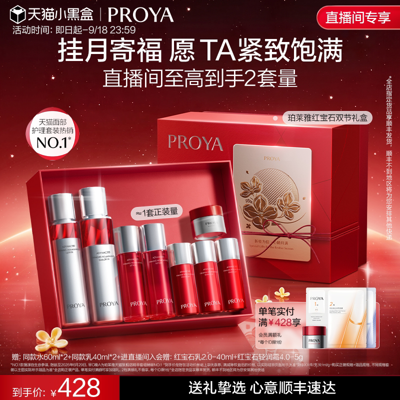 【直播专享】珀莱雅红宝石水乳霜套装护肤紧致抗皱补水保湿礼盒