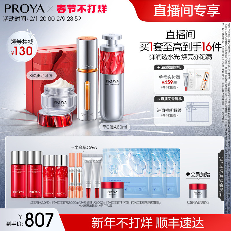 【直播专享】珀莱雅护肤品红宝石早C晚A+红宝石面霜套装补水保湿