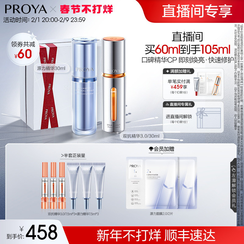 【直播专享】珀莱雅双抗精华液3.0+源力精华保湿提亮维稳修护组合