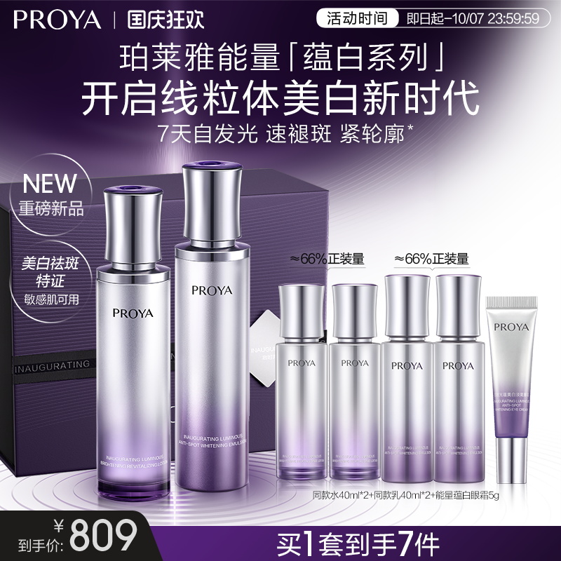 【可用消费券】珀莱雅能量蕴白套装