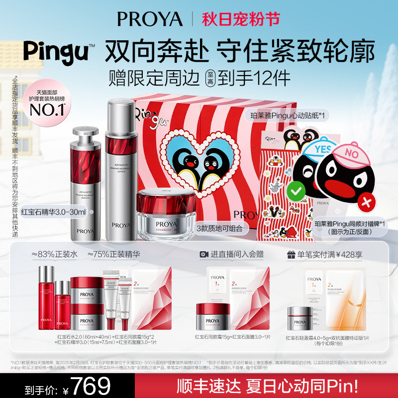 珀莱雅护肤品套装红宝石水乳精华面霜补水保湿紧致抗皱礼盒女图片