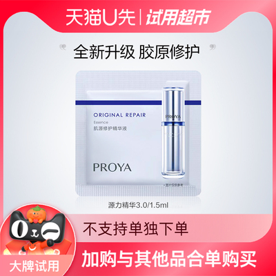 U先试用超市请返回频道页加购-珀莱雅源力精华3.0/1.5ml