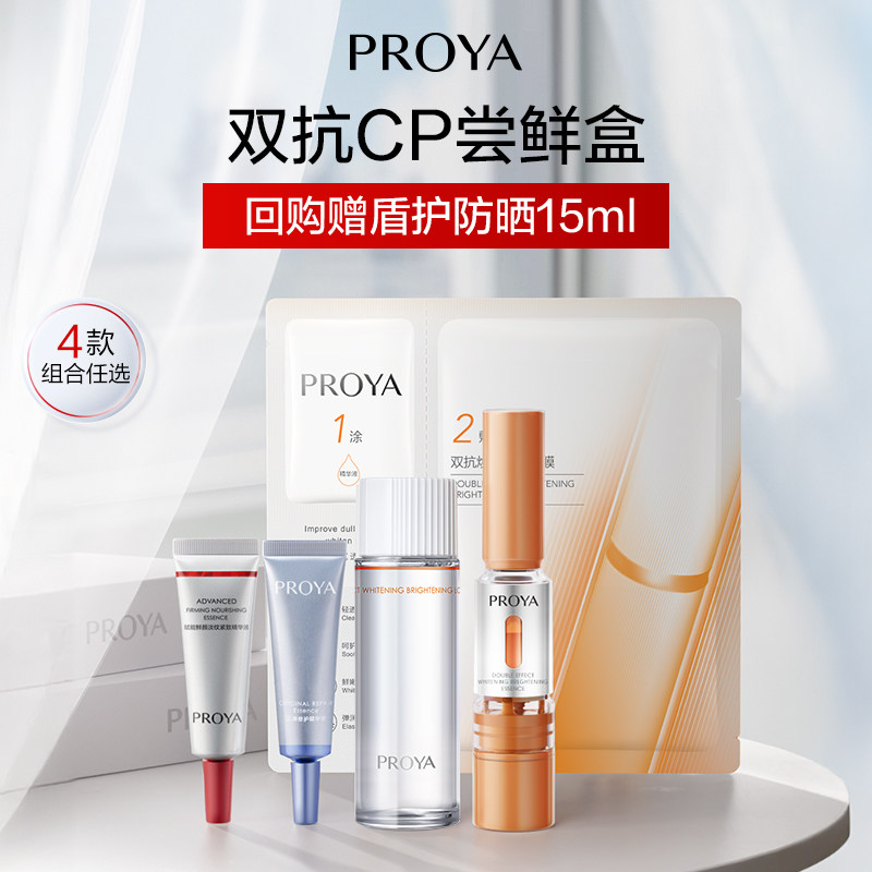 【天猫U先试用】珀莱雅爆款精华小美盒全新双抗精华 双抗面膜