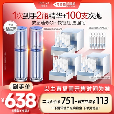 【李佳琦直播间现货美妆节】珀莱雅源力精华3.0修护次抛弹嫩