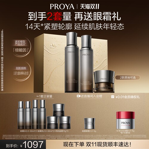 【重磅新品】珀莱雅能量套装2.0水乳眼霜面霜精华檀能因送礼礼盒