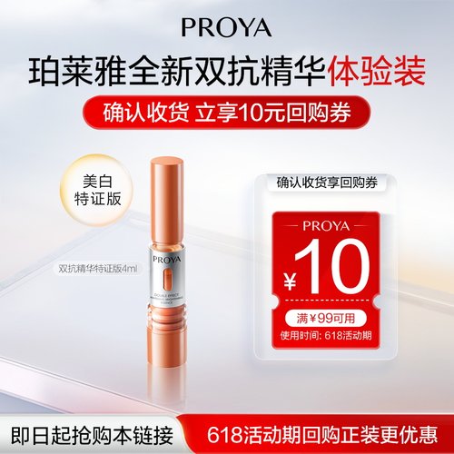 【百亿补贴】珀莱雅双抗精华特证版4ml