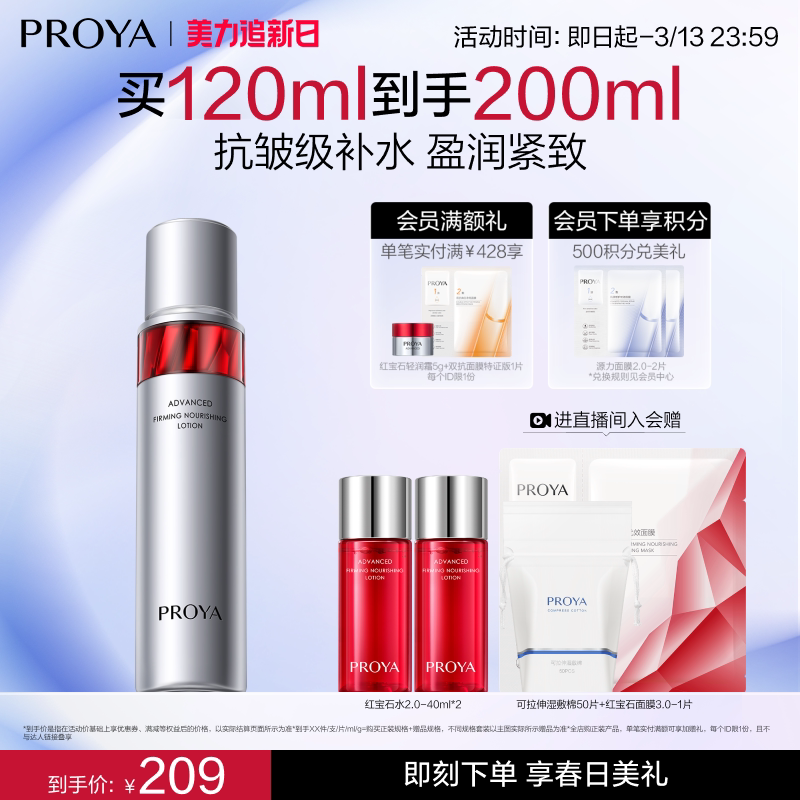 珀莱雅红宝石活肤水补水保湿紧致爽肤水化妆水女抗皱紧致正品