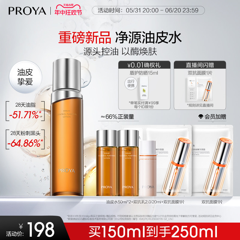 【重磅新品 618抢购】珀莱雅净源油皮水控油去角质舒缓祛痘敏感肌