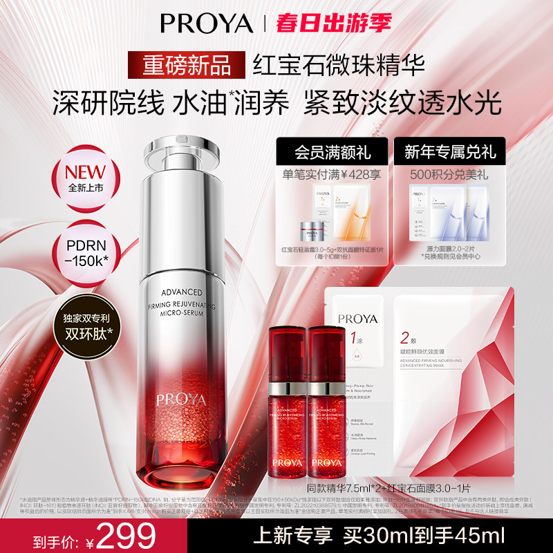 【重磅新品】珀莱雅红宝石微珠精华 院线水油润养紧致淡纹抗皱