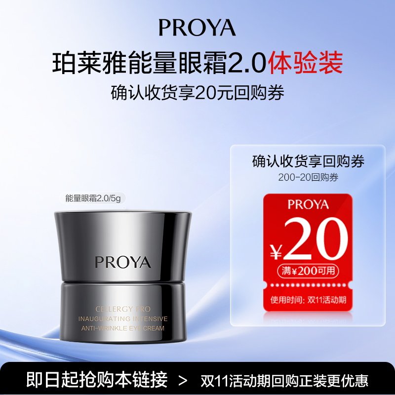 【会员专享】PROYA/珀莱雅能量眼霜2.0/5g