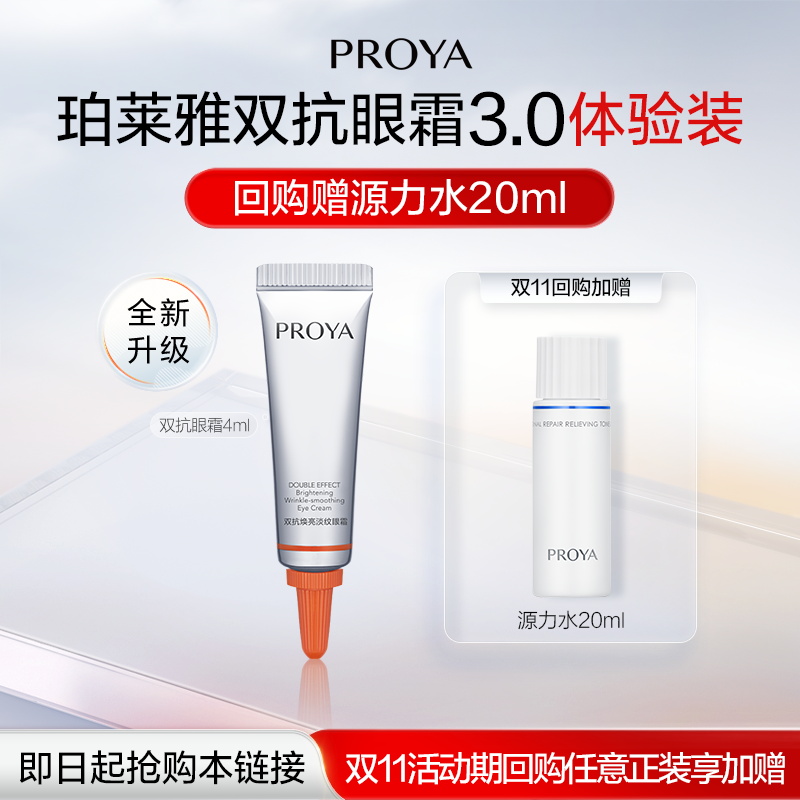 珀莱雅双抗眼霜4ml紧致淡纹