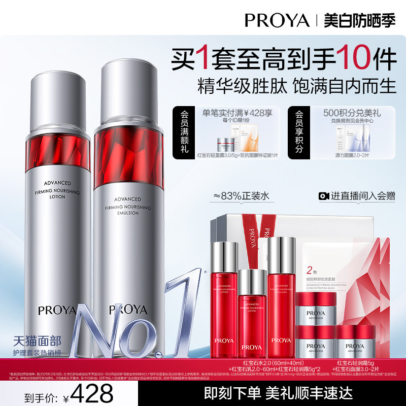 珀莱雅红宝石水乳套装护肤品补水保湿紧致抗皱礼盒化妆品女