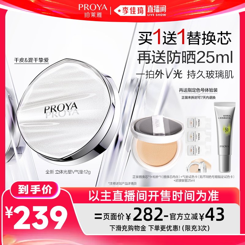 【李佳琦直播间618时尚节】珀莱雅全新立体v气垫干皮