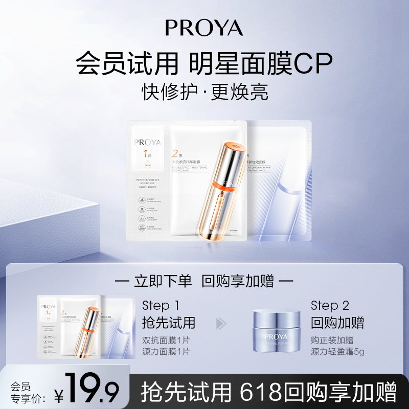 珀莱雅【明星面膜CP】双抗面膜1片+源力面膜1片—每个ID限一份