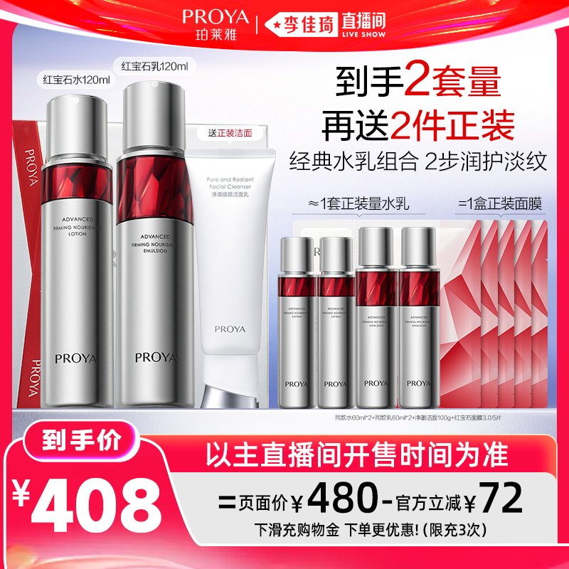 【李佳琦直播间618时尚节】珀莱雅红宝石水乳2.0套装