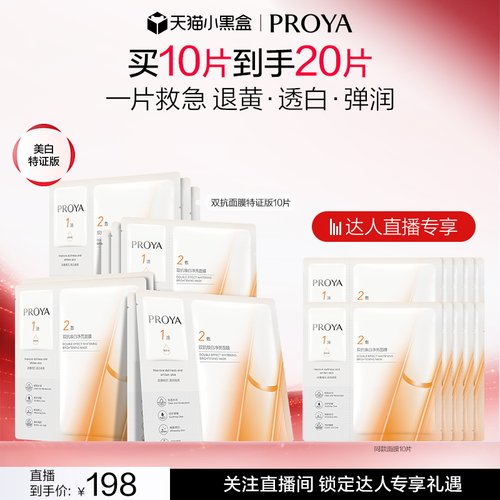 【达人直播】全新升级珀莱雅双抗面膜特证版源力面膜修护补水